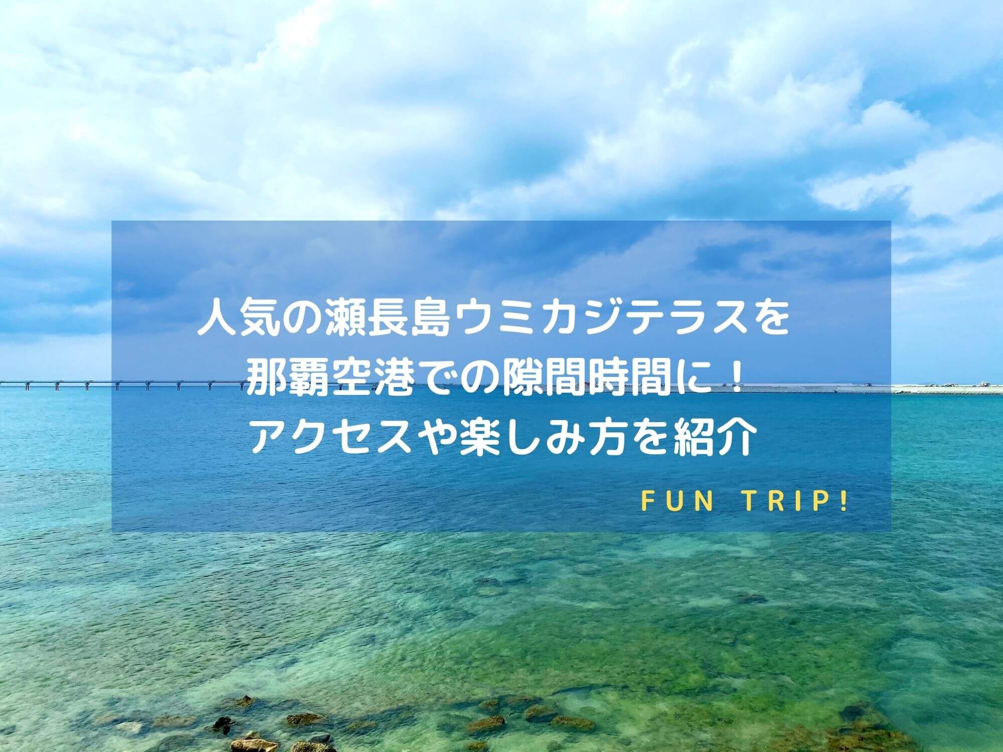 瀬長島ウミカジテラスから見た海側の風景