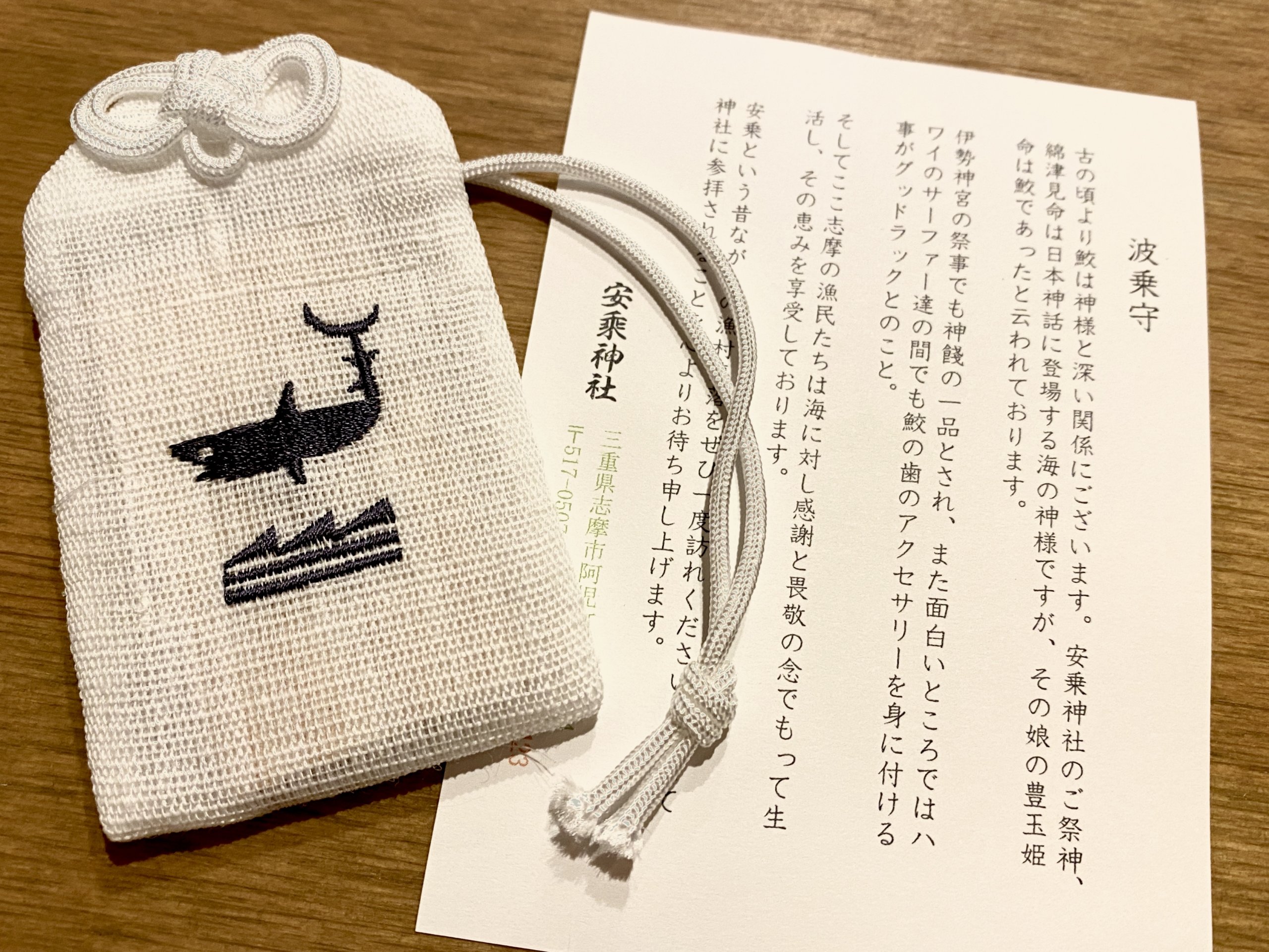 三重県伊勢志摩の安乗神社で買った波乗り用のお守り
