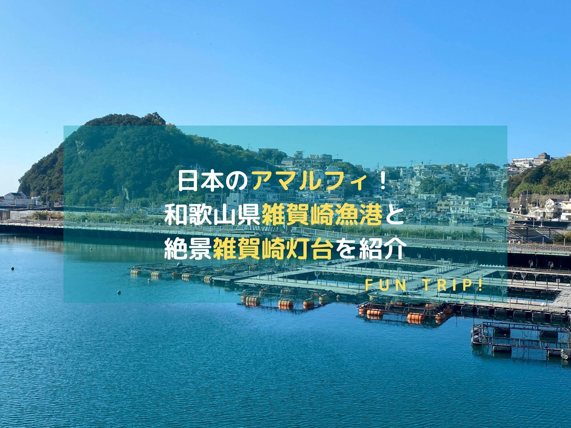 アマルフィに似ている和歌山県雑賀崎漁港の風景_アイキャッチ