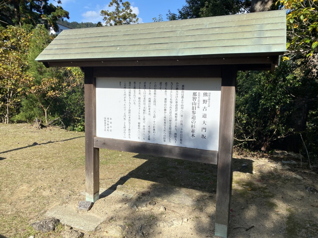 和歌山の那智勝浦：熊野古道「大門坂」の石段が終わる場所