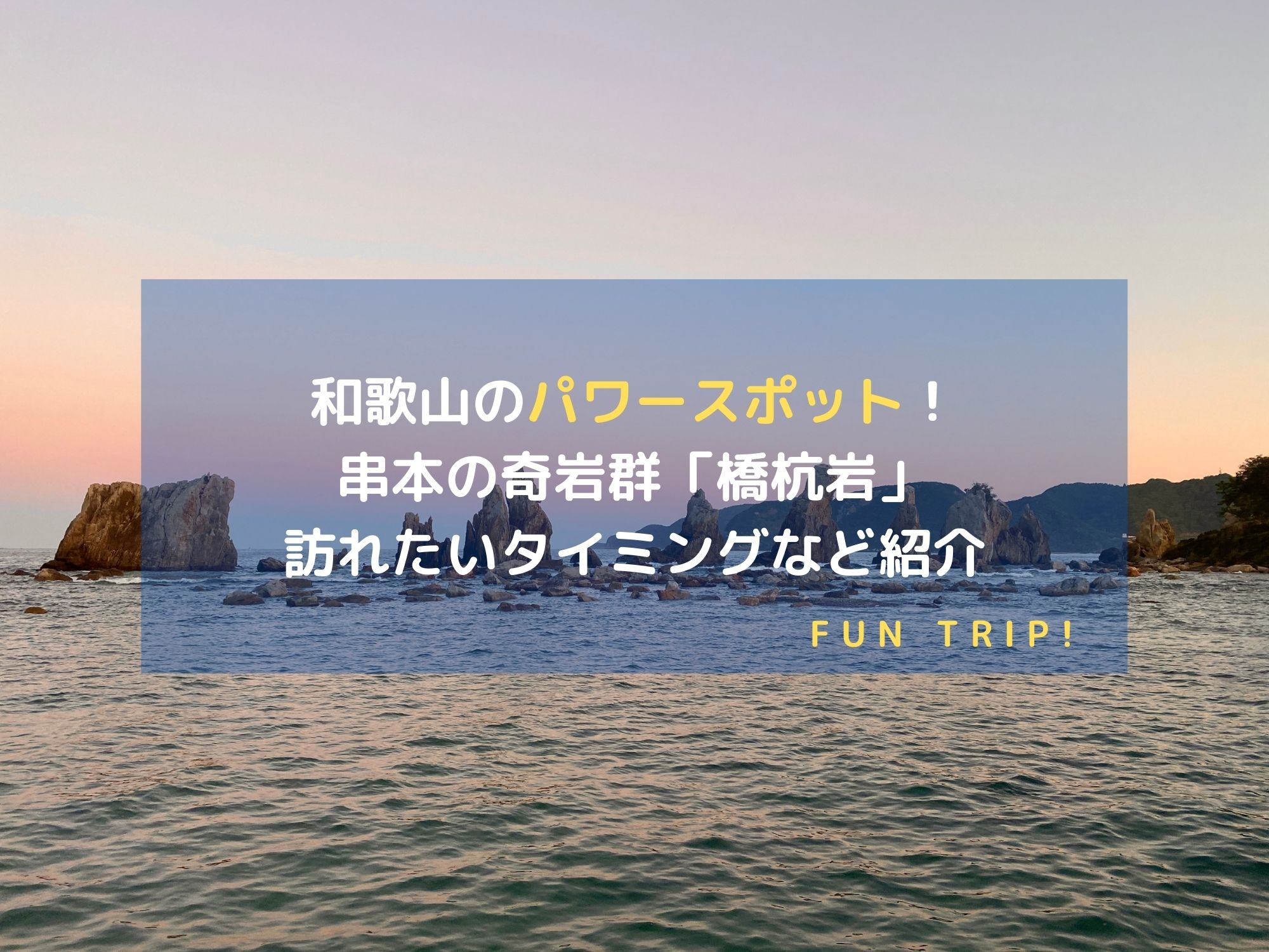 和歌山県串本にある奇岩群「橋杭岩」の風景