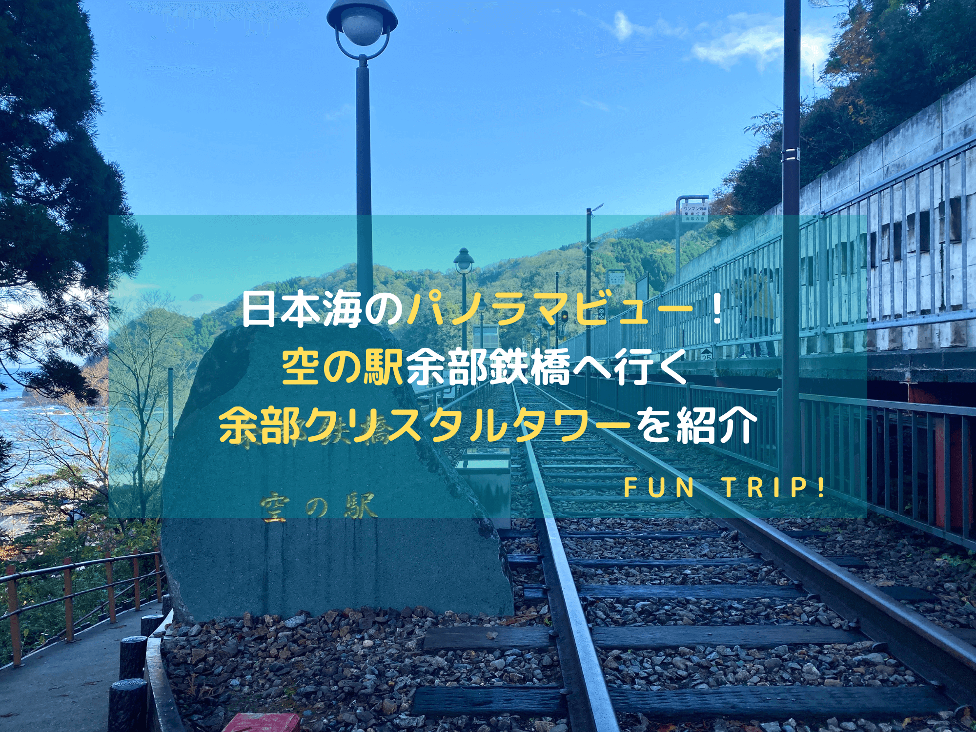 兵庫県美方郡の余部駅にある「空の駅」