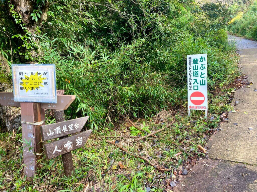 京都府京丹後のかぶと山登山道の入口