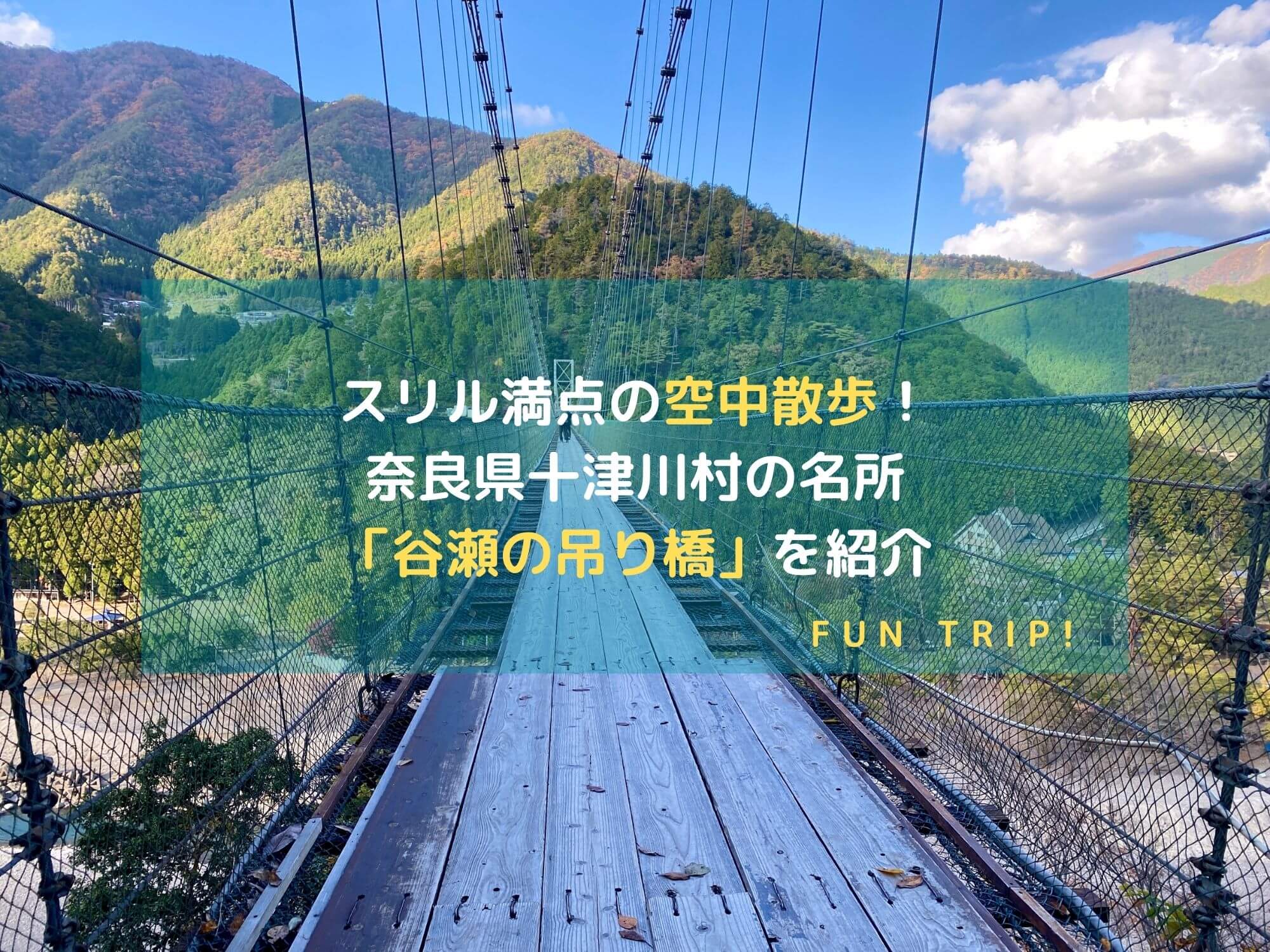 奈良県十津川村にある谷瀬の吊り橋_アイキャッチ