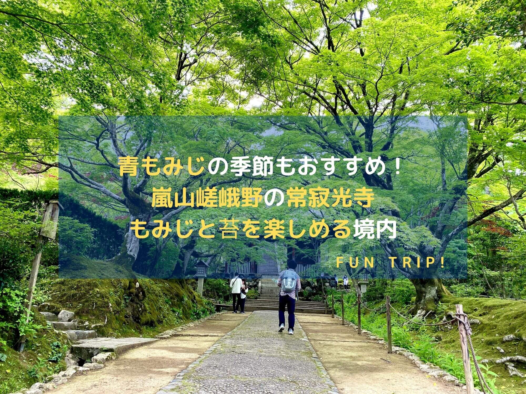 京都府嵐山：常寂光寺の境内アイキャッチ