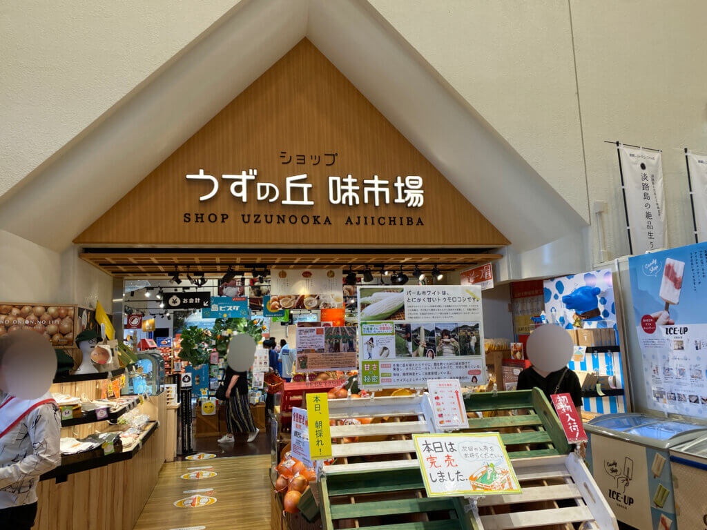 兵庫県南あわじ：うずの丘大鳴門海峡記念館の味市場