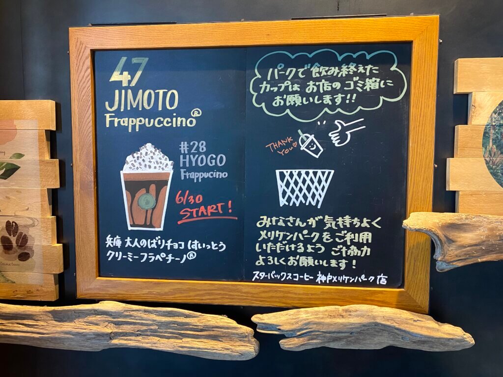 兵庫県神戸：メリケンパークのスターバックス JIMOTO HYOGO フラペチーノ #28
