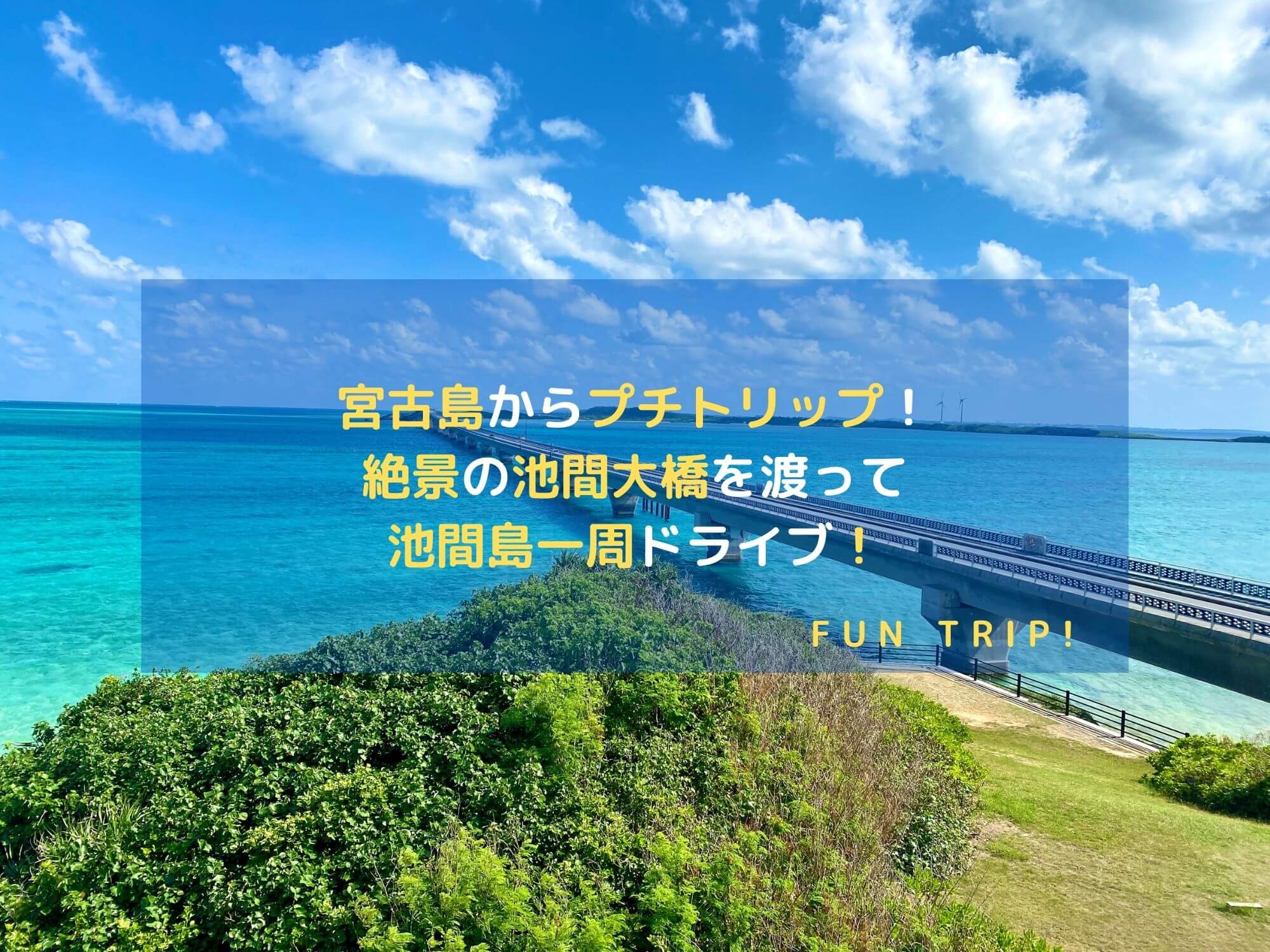 沖縄県宮古島：池間島のアイキャッチ