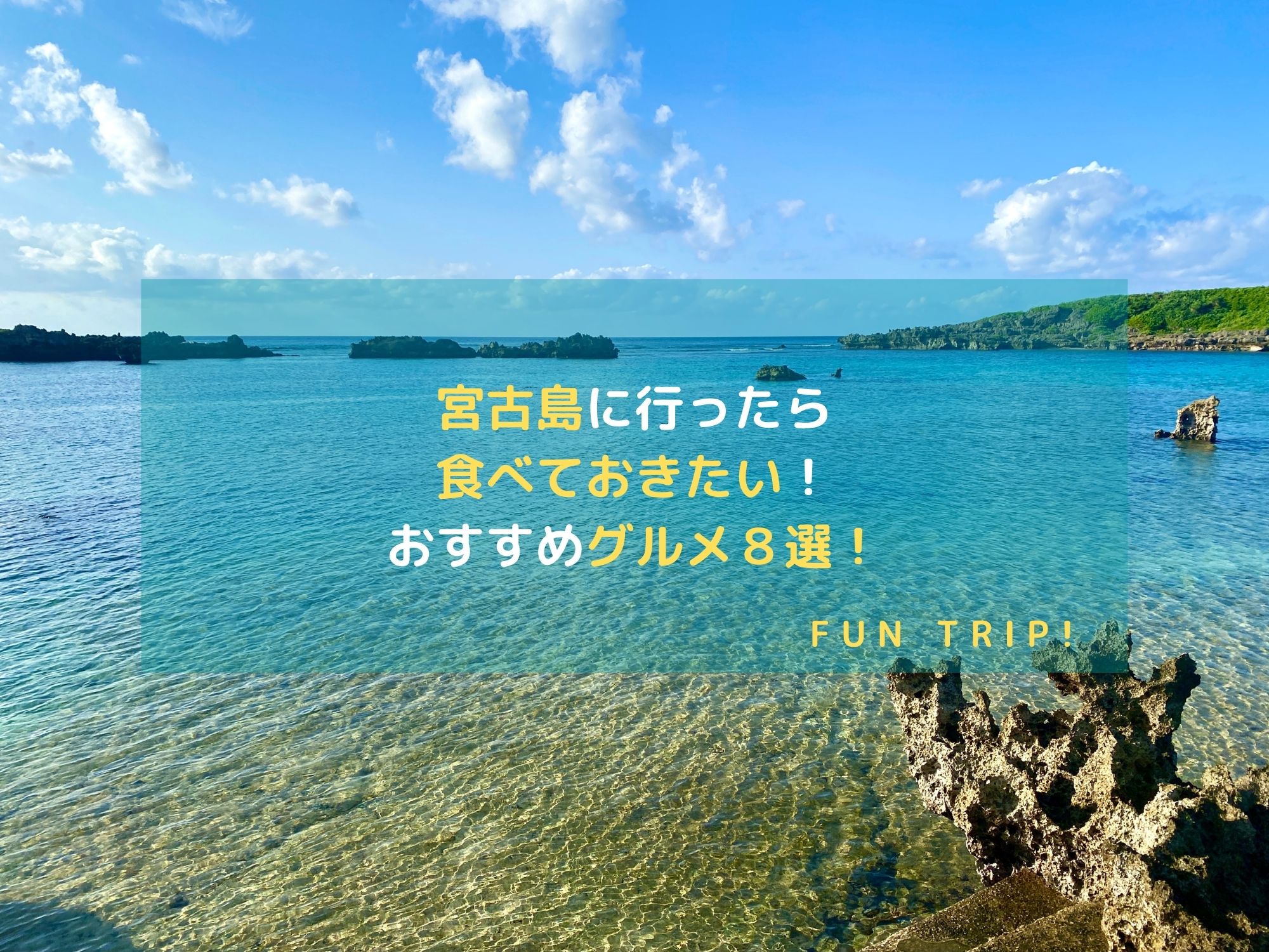 沖縄県宮古島：宮古島のおすすめグルメ観光スポット_アイキャッチ