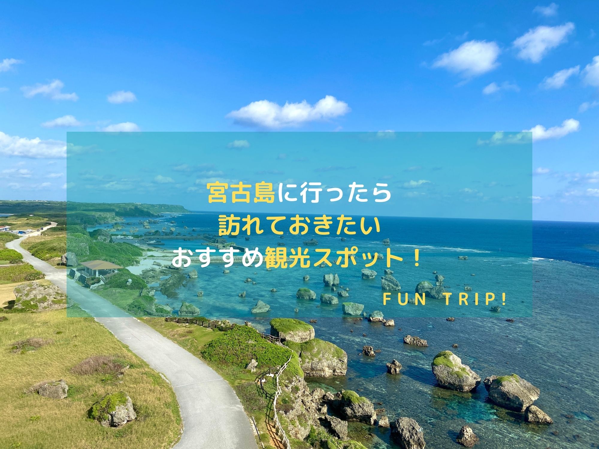 沖縄県宮古島：宮古島のおすすめ観光スポット_アイキャッチ