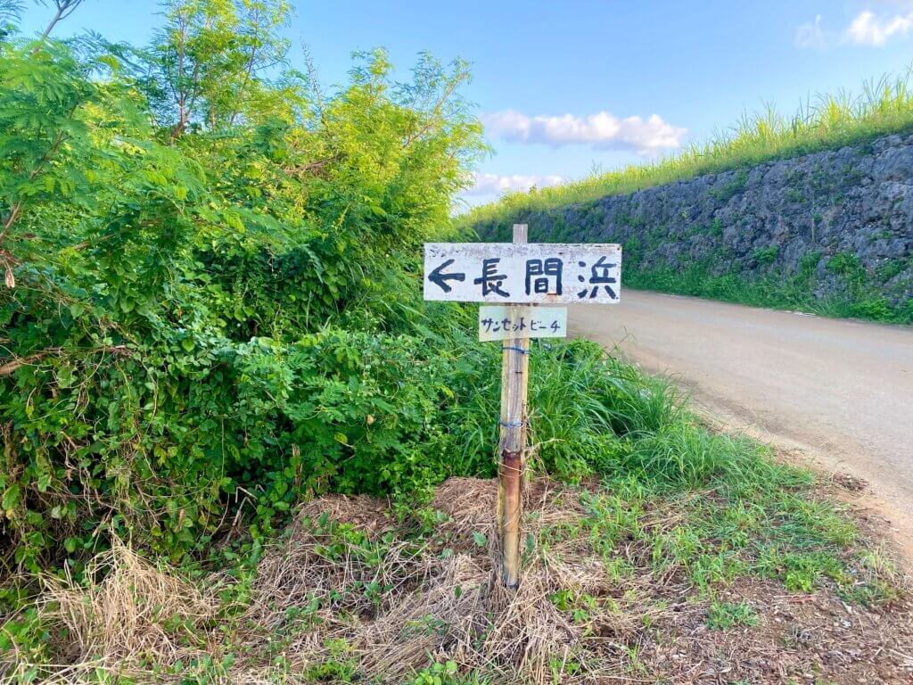 沖縄県宮古島：来間島の長間浜の看板