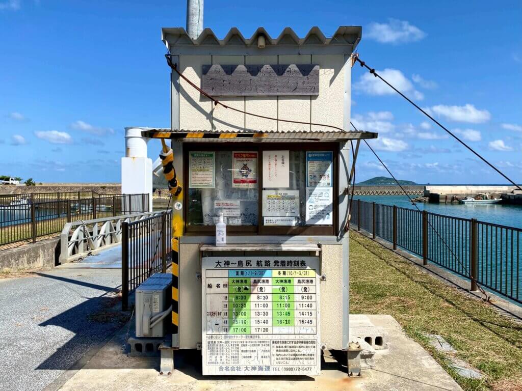 沖縄県宮古島：大神島行きフェリー乗り場　島尻漁港の切符売り場