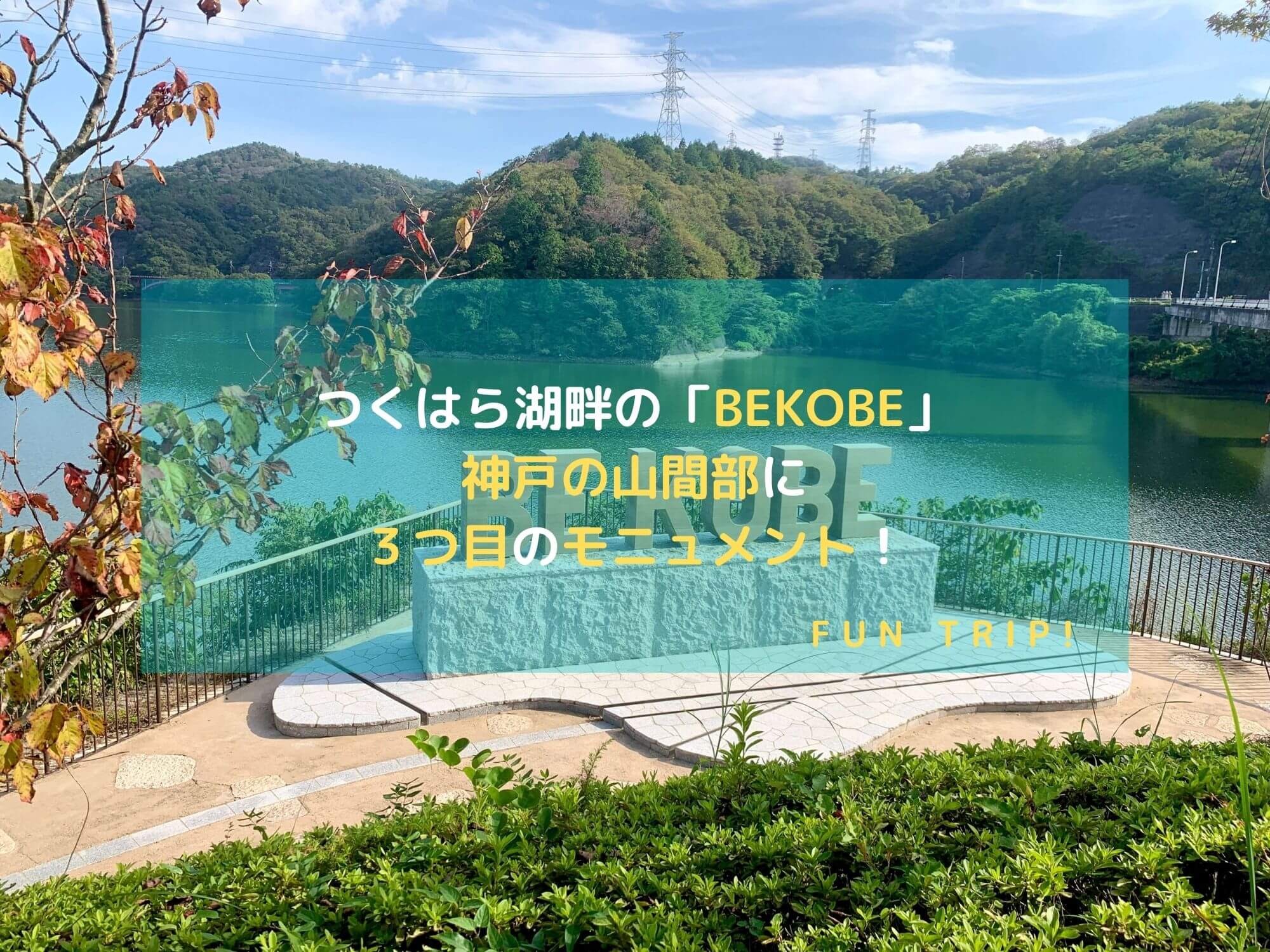 兵庫県神戸西区：つくはら湖のBEKOBEのアイキャッチ