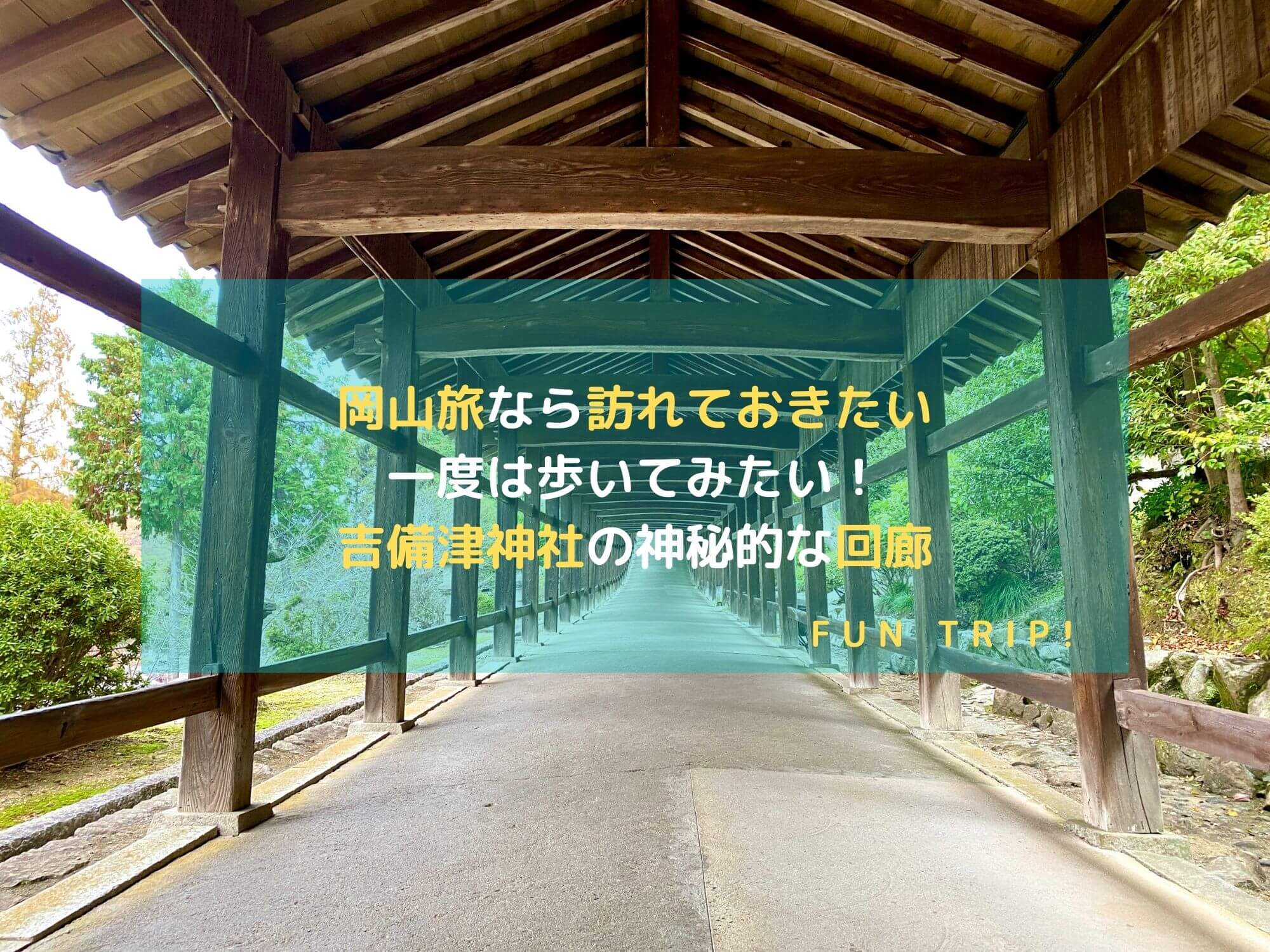 岡山県岡山市：吉備津神社のアイキャッチ