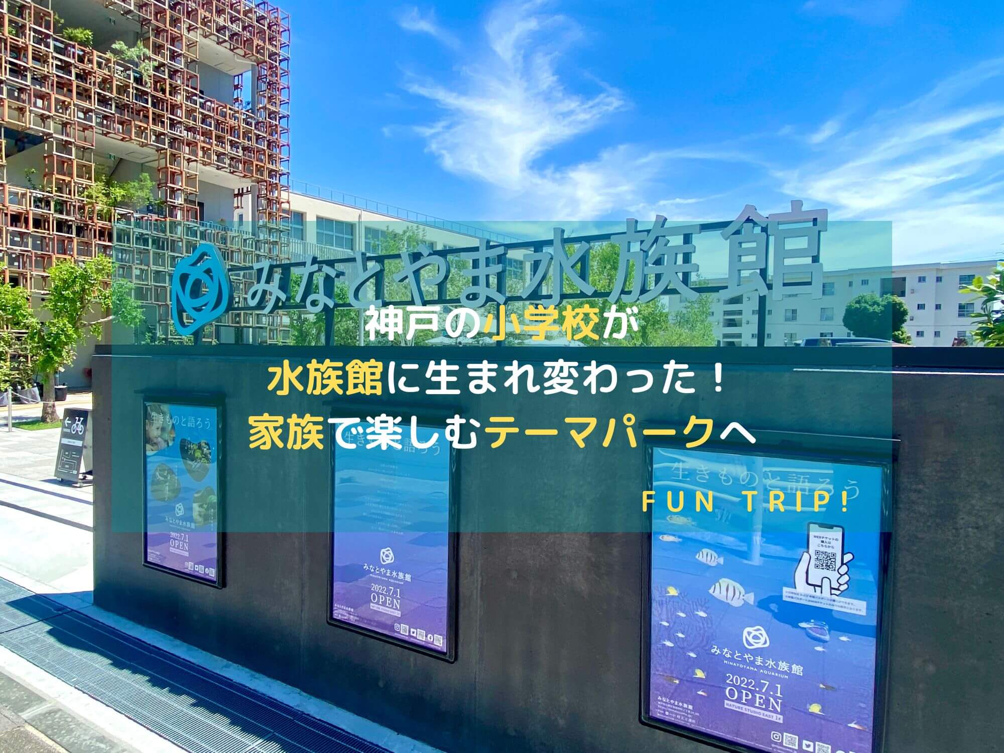 兵庫県神戸市：みなとやま水族館のアイキャッチ