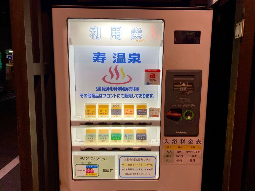 愛媛県松山市：道後温泉の寿温泉の券売機